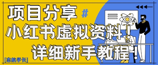 小红书虚拟资料变现野路子，0基础20分钟天，新手也能日入3张+(附资料包)-AI创作学习-提示词应用-短视频玩法超体AI酒吧
