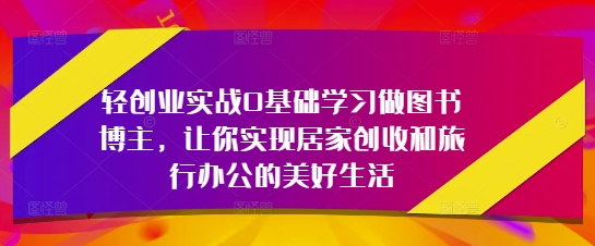 利用AI轻创业：实战0基础，学习做图书博主-AI创作学习-提示词应用-短视频玩法超体AI酒吧