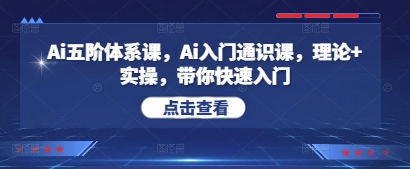 懂王：Ai五阶体系课，Ai入门通识课，理论+实操，带你快速入门-AI创作学习-提示词应用-短视频玩法超体AI酒吧