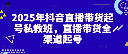 2025年抖音直播带货起号私教班，直播带货全渠道起号-AI创作学习-提示词应用-短视频玩法超体AI酒吧