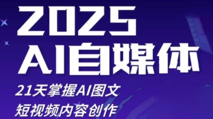 悄米老师：2025自媒体系统实战训练营，21天掌握AI图文短视频内容创作-AI创作学习-提示词应用-短视频玩法超体AI酒吧