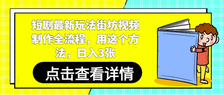 右豹：短剧最新玩法街坊视频制作全流程-AI创作学习-提示词应用-短视频玩法超体AI酒吧