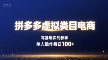 拼多多虚拟类目电商，零基础实战教学，单人操作每日100+-AI创作学习-提示词应用-短视频玩法超体AI酒吧