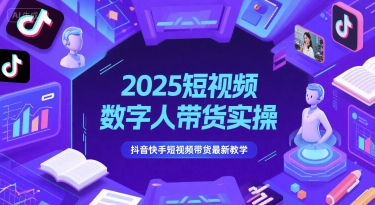 2025短视频数字人带货实操，抖音快手短视频带货最新教学-AI创作学习-提示词应用-短视频玩法超体AI酒吧
