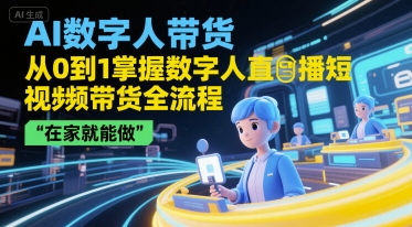 AI数字人带货，从0到1掌握数字人直播短视频带货全流程-AI创作学习-提示词应用-短视频玩法超体AI酒吧