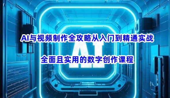 AI与视频制作全攻略从入门到精通实战，全面且实用的数字创作课程（更新3月）-AI创作学习-提示词应用-短视频玩法超体AI酒吧