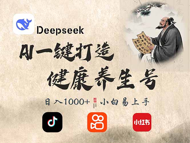 DeepSeek做中式养生号，视频制作教学-AI创作学习-提示词应用-短视频玩法超体AI酒吧