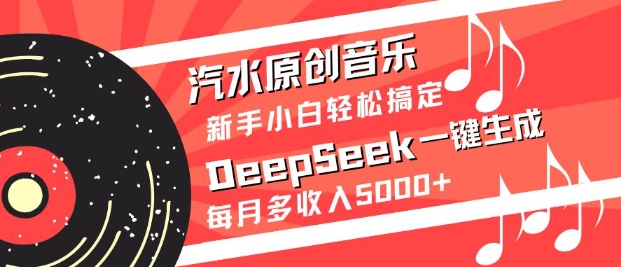 利用deepseek一键生成：汽水原创音乐-AI创作学习-提示词应用-短视频玩法超体AI酒吧