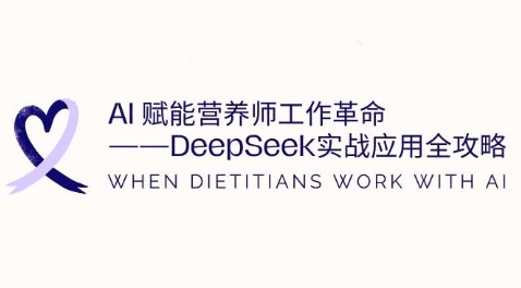 AI赋能营养师工作革命：DeepSeek实战应用全攻略，提升工作效率-AI创作学习-提示词应用-短视频玩法超体AI酒吧