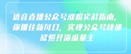 语音直播公众号涨粉实战指南-AI创作学习-提示词应用-短视频玩法超体AI酒吧