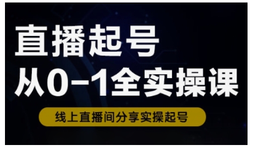 直播起号从0-1全实操课，新人0基础快速入门，0-1阶段流程化学习-AI创作学习-提示词应用-短视频玩法超体AI酒吧