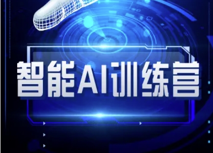 智能AI自媒体训练营-自媒体必看教程-AI创作学习-提示词应用-短视频玩法超体AI酒吧