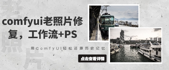 comfyui老照片修复，工作流+PS，用ComfyUI轻松还原历史记忆-AI创作学习-提示词应用-短视频玩法超体AI酒吧