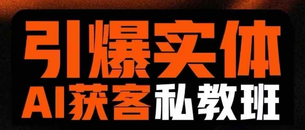 董十一：爆实体AI模板引流私教班，从0~1讲透实体短视频获客-AI创作学习-提示词应用-短视频玩法超体AI酒吧