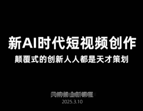 AI新时代短视频创作2025年3月新课，​颠覆式的创新人人都是天才策划-AI创作学习-提示词应用-短视频玩法超体AI酒吧