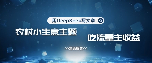 用DeepSeek写农村创业小项目，篇篇爆款-AI创作学习-提示词应用-短视频玩法超体AI酒吧