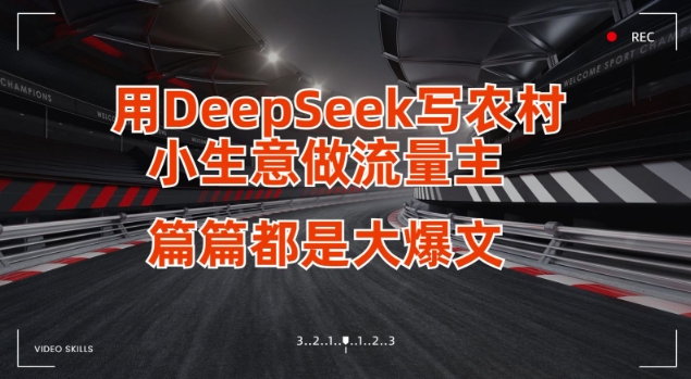 用DeepSeek写小生意做流量主，篇篇都是大爆文-AI创作学习-提示词应用-短视频玩法超体AI酒吧