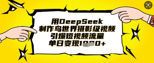 用DeepSeek制作：鸟世界摄影级视频-AI创作学习-提示词应用-短视频玩法超体AI酒吧
