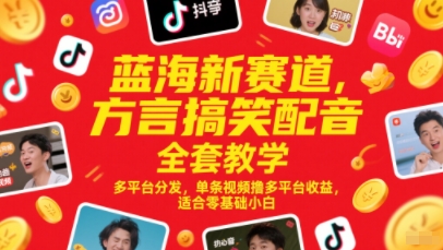 方言搞笑配音全套教学，多平台分发，单条视频撸多平台收益-AI创作学习-提示词应用-短视频玩法超体AI酒吧