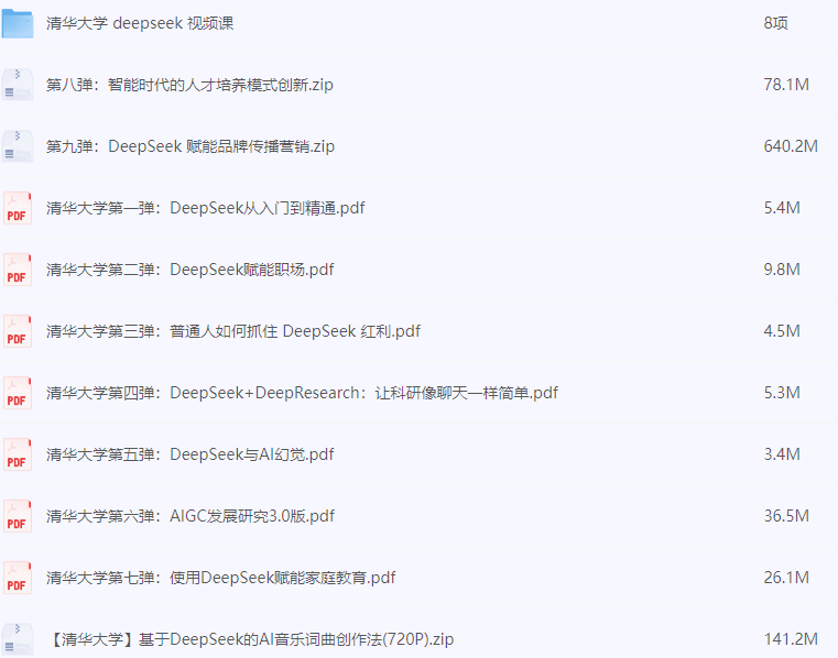 《清华大学DeepSeek第九弹使用》DeepSeek赋能家庭教育和直播讲解视频 送1-8弹和直播讲解视频[pdf]-AI创作学习-提示词应用-短视频玩法超体AI酒吧