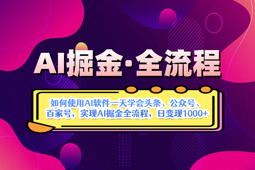 AI掘金实战：一天学会AI操作头条、公众号、 百家号，实现AI掘金-AI创作学习-提示词应用-短视频玩法超体AI酒吧