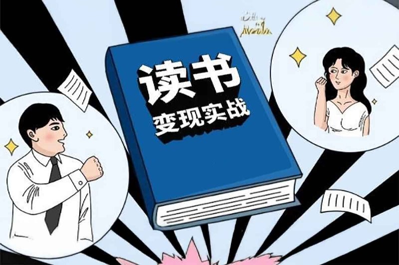 读书变现私教班-0基础 拆解从阅读到变现的全流程方法论-AI创作学习-提示词应用-短视频玩法超体AI酒吧