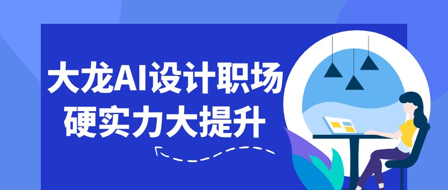 大龙：AI设计职场硬实力大提升-AI创作学习-提示词应用-短视频玩法超体AI酒吧