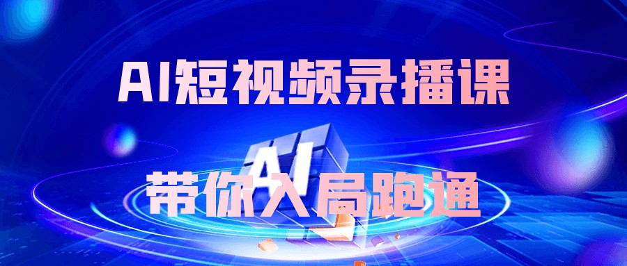 AI短视频录播课带你入局跑通-AI创作学习-提示词应用-短视频玩法超体AI酒吧