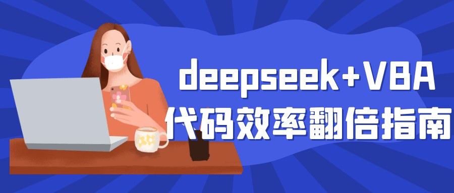 deepseek+VBA代码效率翻倍指南+deepseek助力Excel-AI创作学习-提示词应用-短视频玩法超体AI酒吧