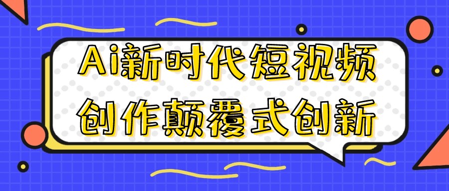 Ai新时代短视频创作颠覆式创新-AI创作学习-提示词应用-短视频玩法超体AI酒吧