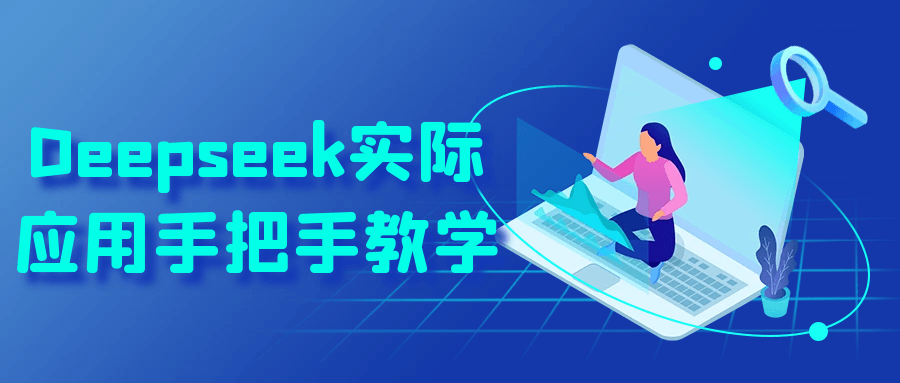 Deepseek实际应用手把手教学-AI创作学习-提示词应用-短视频玩法超体AI酒吧
