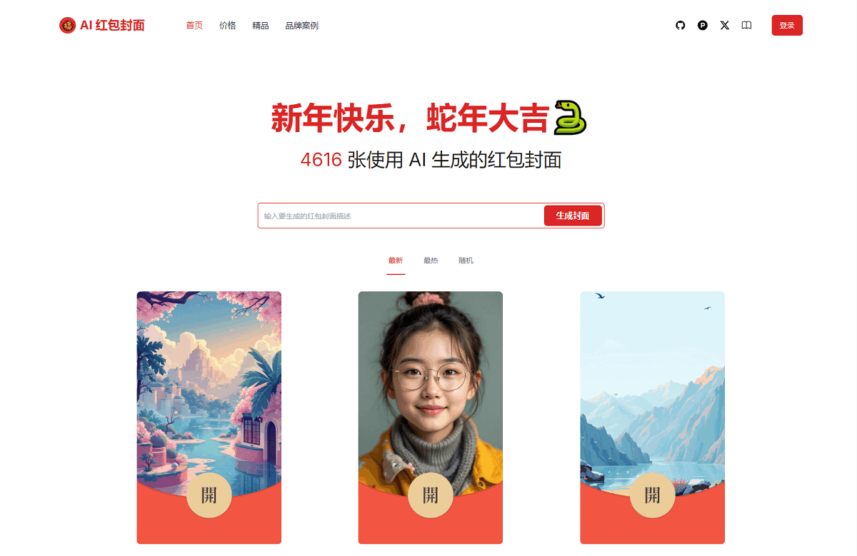 AI一键生成微信红包封面系统源码-AI创作学习-提示词应用-短视频玩法超体AI酒吧