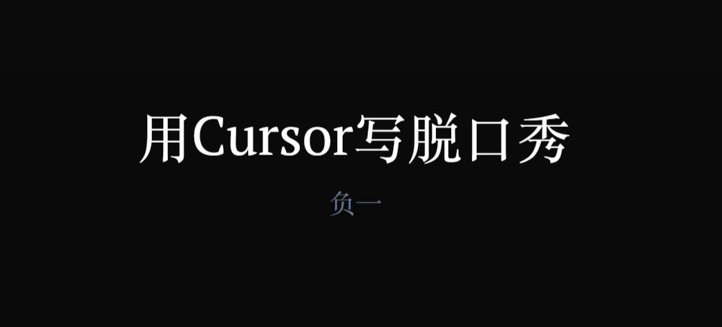 如何用Cursor开一家AI公司，如何用Cursor 写脱口秀-AI创作学习-提示词应用-短视频玩法超体AI酒吧