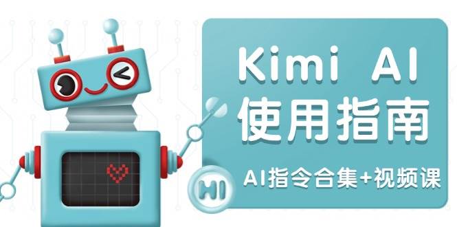 Kimi AI使用指南：涵盖多领域指令，全面升级创作效率 (AI指令合集+视频课)-AI创作学习-提示词应用-短视频玩法超体AI酒吧