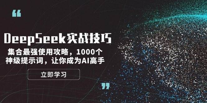 DeepSeek实战技巧：集合最强使用攻略，1000个神级提示词，让你成为AI高手-AI创作学习-提示词应用-短视频玩法超体AI酒吧