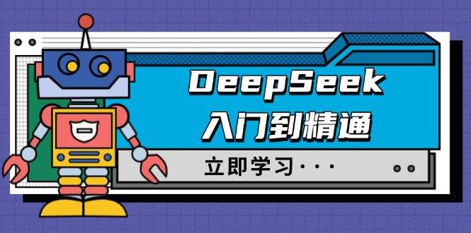 DeepSeek入门到精通，涵盖职场应用及身份扮演，驯服指南及顶级提示词-AI创作学习-提示词应用-短视频玩法超体AI酒吧