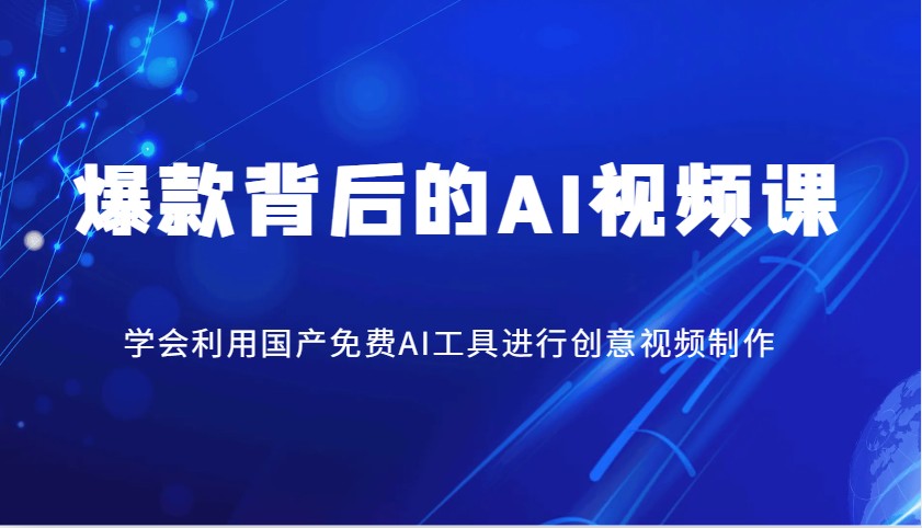 了解爆款背后的AI视频课，学会利用国产免费AI工具进行创意视频制作-AI创作学习-提示词应用-短视频玩法超体AI酒吧