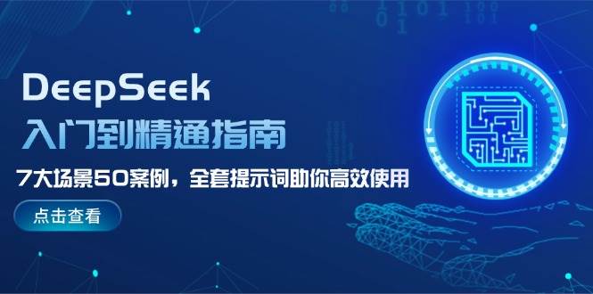 DeepSeek入门到精通指南，7大场景50案例，全套提示词助你高效使用-AI创作学习-提示词应用-短视频玩法超体AI酒吧