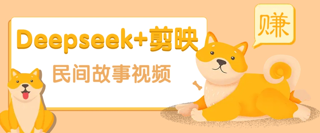 利用Deepseek+剪映做民间故事原创视频，零门槛、起号快、涨粉猛、收益高！-AI创作学习-提示词应用-短视频玩法超体AI酒吧