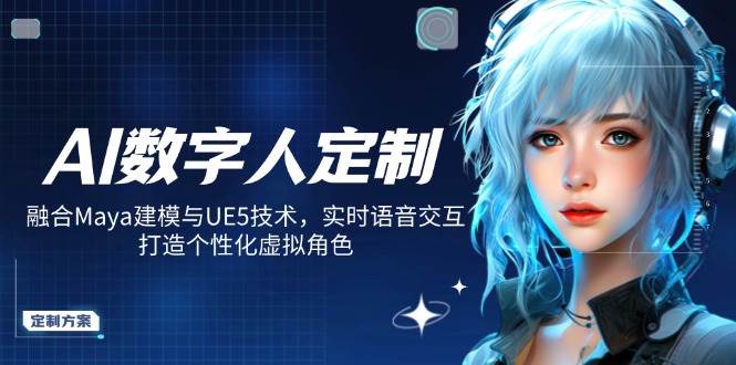 AI数字人定制技术，融合Maya建模与UE5技术，实时语音交互，打造个性化虚拟角色-AI创作学习-提示词应用-短视频玩法超体AI酒吧