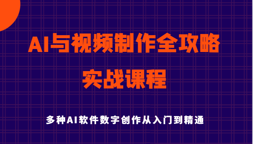 AI与视频制作全攻略合集：从入门到精通实战课程，多种AI软件数字创作知识与技能-AI创作学习-提示词应用-短视频玩法超体AI酒吧