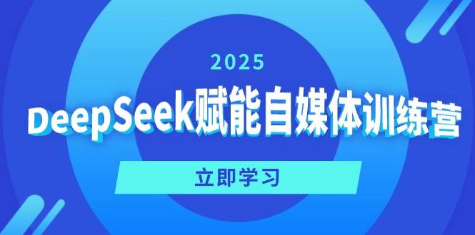 DeepSeek赋能自媒体训练营，定位、变现、爆文全攻略！-AI创作学习-提示词应用-短视频玩法超体AI酒吧