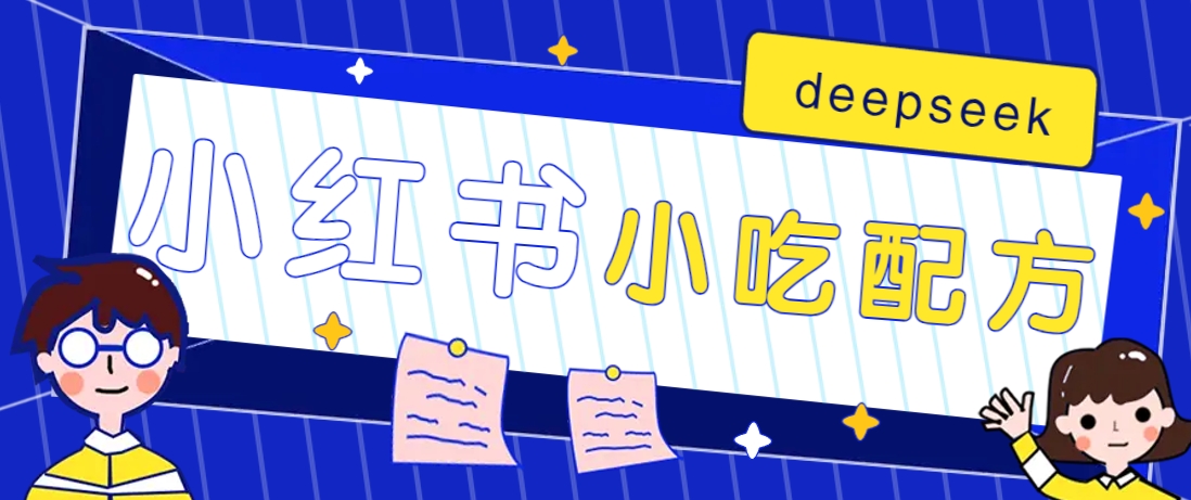 借助deepseek轻松制作：小红书出售小吃配方赚钱项目，月收入2W+【附600G配方】-AI创作学习-提示词应用-短视频玩法超体AI酒吧