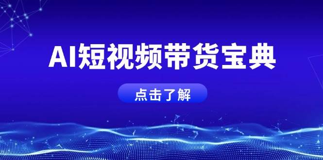 AI短视频带货宝典，智能生成话术，矩阵账号运营思路全解析！-AI创作学习-提示词应用-短视频玩法超体AI酒吧