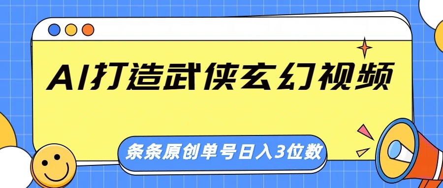 利用AI打造武侠玄幻视频，实操教学-AI创作学习-提示词应用-短视频玩法超体AI酒吧