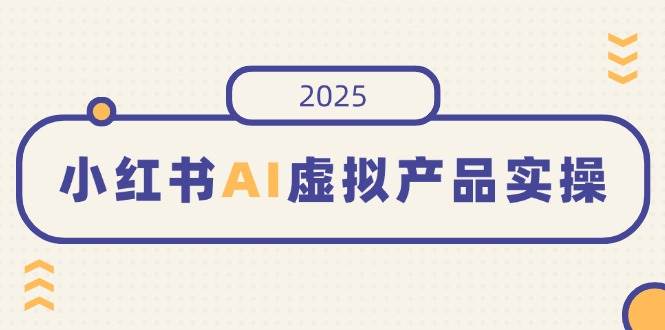 在小红书上售卖【AI领域虚拟资源】实操，开店、发布、提高销量、制作笔记…等-AI创作学习-提示词应用-短视频玩法超体AI酒吧
