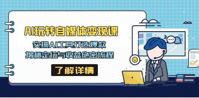AI玩转自媒体变现课，实操AI工具打造爆款，揭秘定位与收益绝密流程-AI创作学习-提示词应用-短视频玩法超体AI酒吧