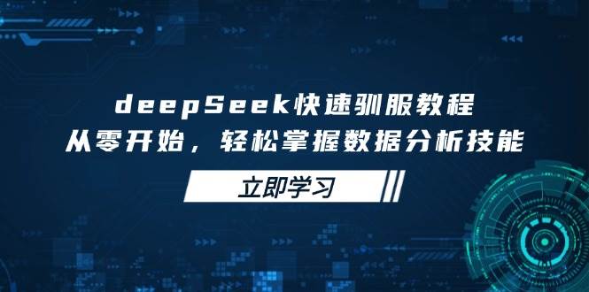 DeepSeek快速驯服教程、顶级提示词、实操与变现-AI创作学习-提示词应用-短视频玩法超体AI酒吧