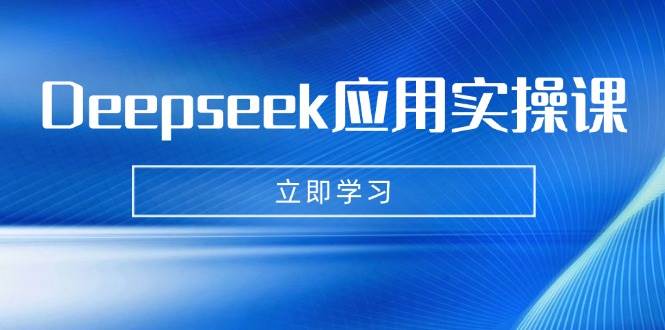 Deepseek应用实操课：AI制作数字妈妈、写真、短视频，辅导作业，PPT制作等-AI创作学习-提示词应用-短视频玩法超体AI酒吧