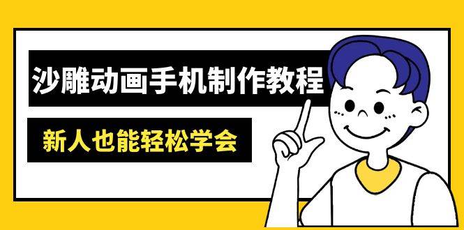 利用AI生成”沙雕动画”，手机制作教程：AM软件操作、素材处理、动画制作、AI工具应用等等-AI创作学习-提示词应用-短视频玩法超体AI酒吧